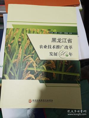 黑龙江省农业技术推广改革发展40年 从技术传授到体系重塑的丰硕历程